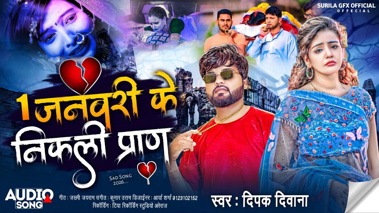 1 जनवरी के निकली प्राण