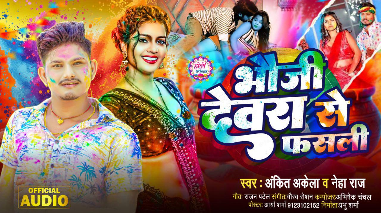 भौजी देवरा से फसली