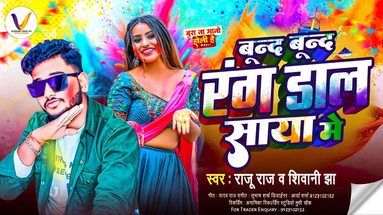 बून्द बून्द रंग डाल साया मे