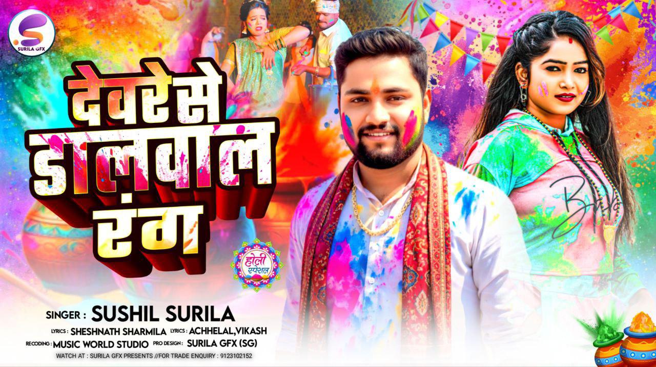 देवरा से डोलपाल रंग