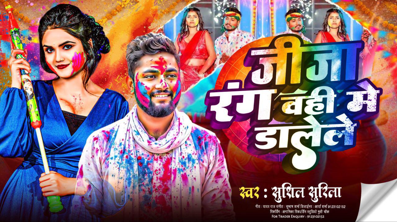 जीजा रंग वही मे डालेले