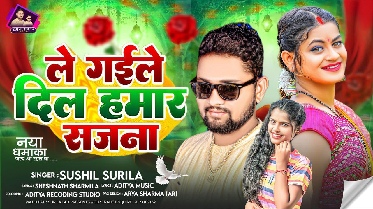 ले गईले दिल हमार सजना