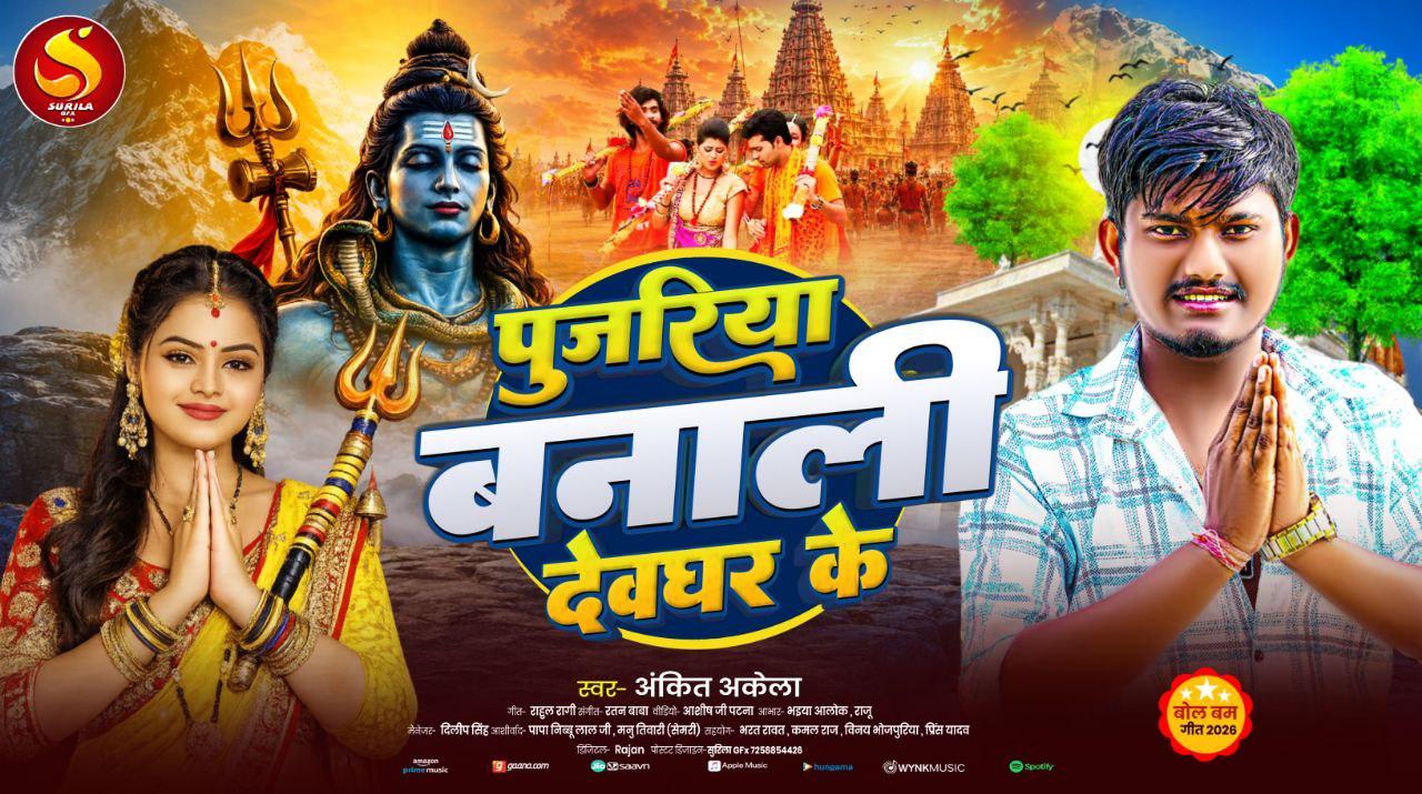 पुजरिया बनाली देवघर के