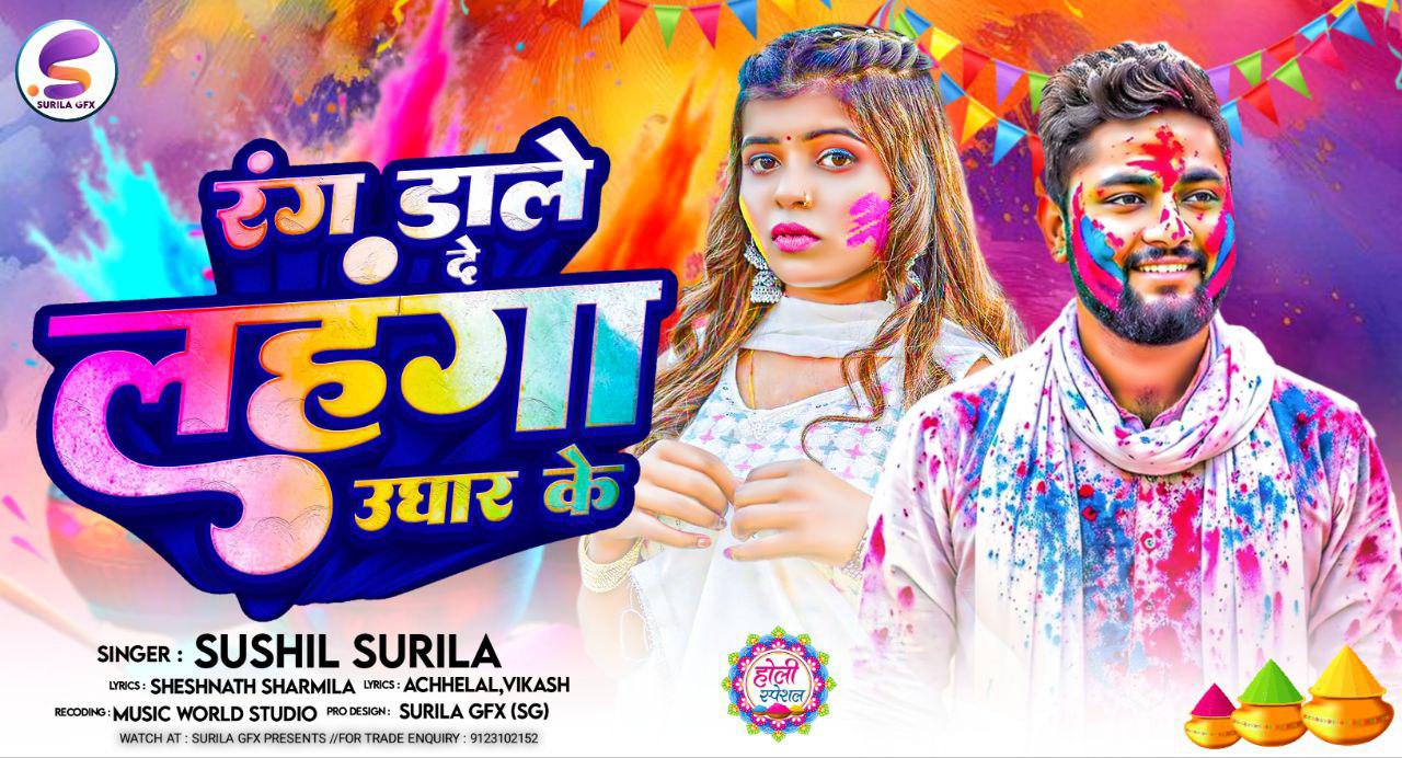 रंग डाले हे लहंगा उधार के